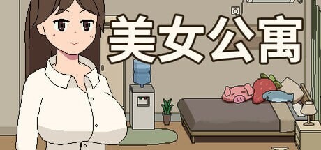 [互动SLG/像素动态/新作/PC] 美女公寓 Build.17922589 官方中文+DLC游戏中文版下载|无需安装解压即玩-绿色游戏网