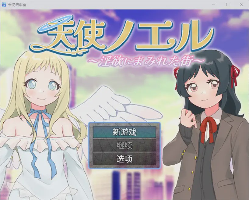 [RPG/汉化] 天使诺耶露 天使ノエルと淫欲にまみれた街 1.01 PC+安卓汉化版 700M游戏中文版下载|无需安装解压即玩-绿色游戏网