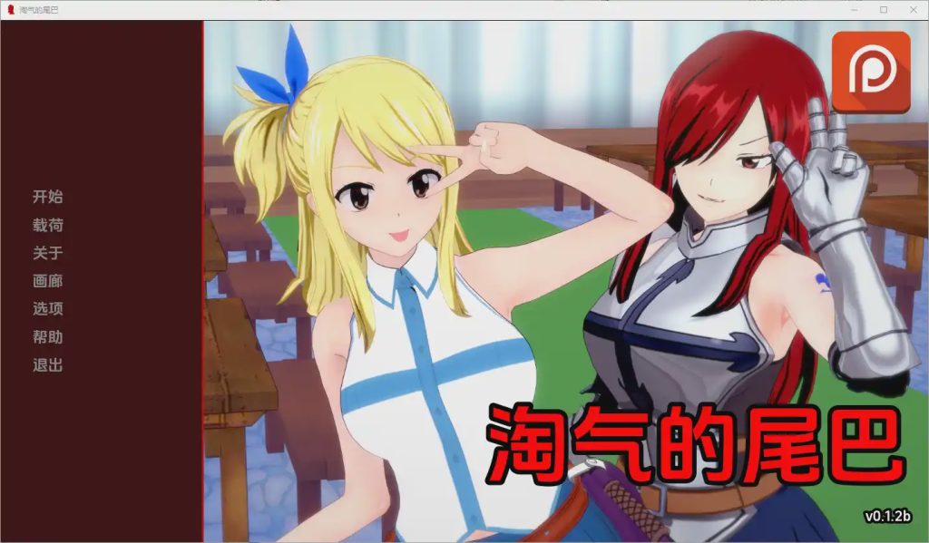 [SLG/中文] 淘气的尾巴 Naughty Tail [v0.1.3] PC+安卓汉化版游戏中文版下载|无需安装解压即玩-绿色游戏网