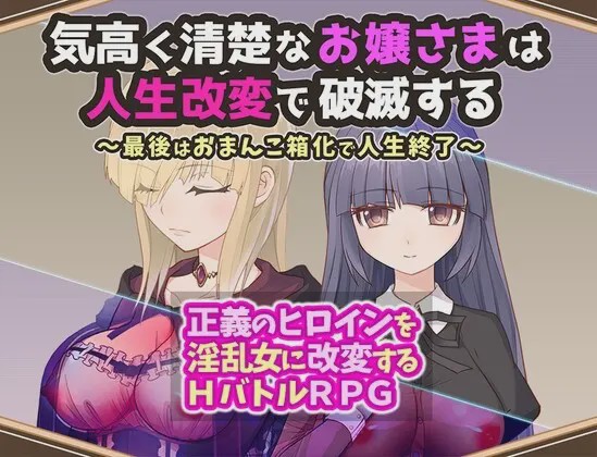 [日式RPG/战斗H/新作/PC] 高贵纯洁的大小姐因人生改变而走向毁灭AI汉化1.1G游戏中文版下载|无需安装解压即玩-绿色游戏网