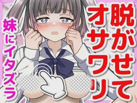 [互动SLG/动态/新作/PC] 对睡着的妹妹做恶作剧正式日文版+存档300M游戏中文版下载|无需安装解压即玩-绿色游戏网