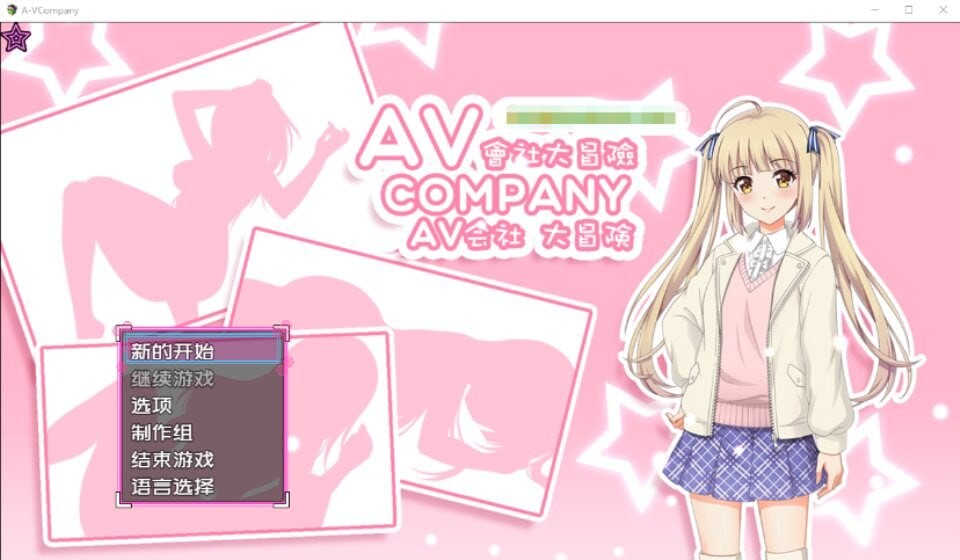 [日式RPG/探索解谜/PC] AV会社大冒险 AV Company Steam官方中文版500M游戏中文版下载|无需安装解压即玩-绿色游戏网