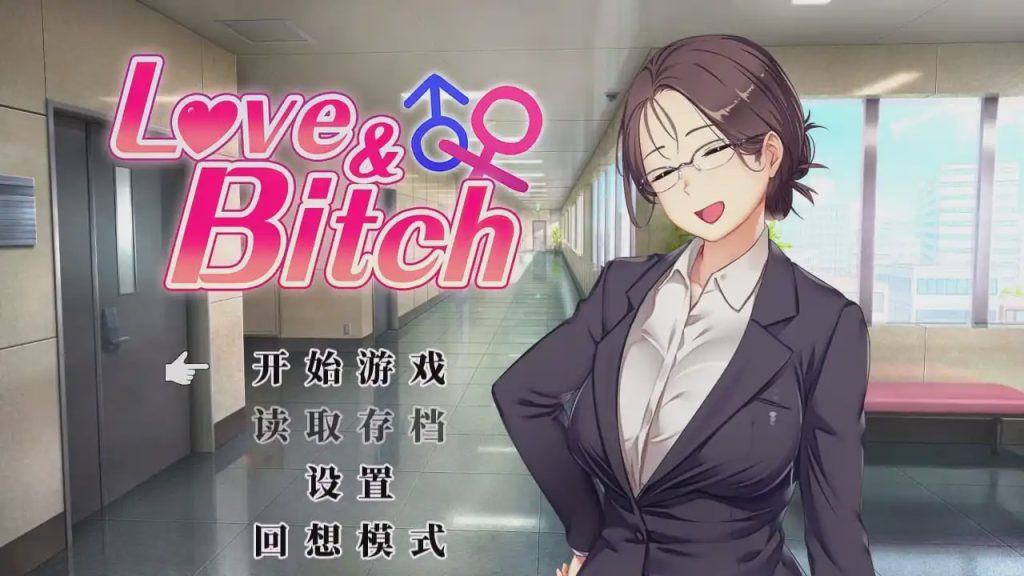 [日式RPG/更新/PC] 爱与碧池 Love&Bitch v1.2 官方中文版2.3G游戏中文版下载|无需安装解压即玩-绿色游戏网