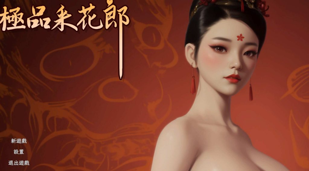 [3D互动SLG/中文/动态]极品采花郎 v1.3.6官方中文版6G游戏中文版下载|无需安装解压即玩-绿色游戏网