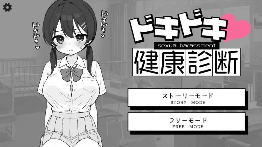[互动SLG/动态/新作/PC] 心跳加速！性骚扰健康检查 ドキドキ!セクハラ健康診断 机翻汉化2G游戏中文版下载|无需安装解压即玩-绿色游戏网