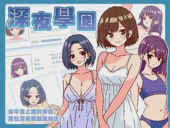[爆款SLG/像素动态/新作/PC] 深夜学园 深夜、学園は。v1.10 官方中文游戏中文版下载|无需安装解压即玩-绿色游戏网