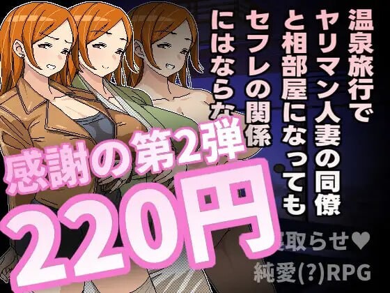 [RPG] 温泉旅行でヤリマン人妻の同僚と相部屋になってもセフレの関係にはならない 官方中文600M游戏中文版下载|无需安装解压即玩-绿色游戏网