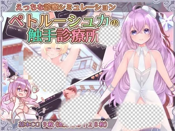 [互动SLG/PC] 彼得鲁什卡的触手诊疗所！ペトルーシュカの触手診療所 AI汉化 840M游戏中文版下载|无需安装解压即玩-绿色游戏网