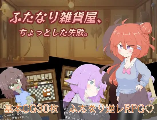 [RPG] 扶她杂货店、一点小失败PC+安卓 AI汉化 1.4G游戏中文版下载|无需安装解压即玩-绿色游戏网