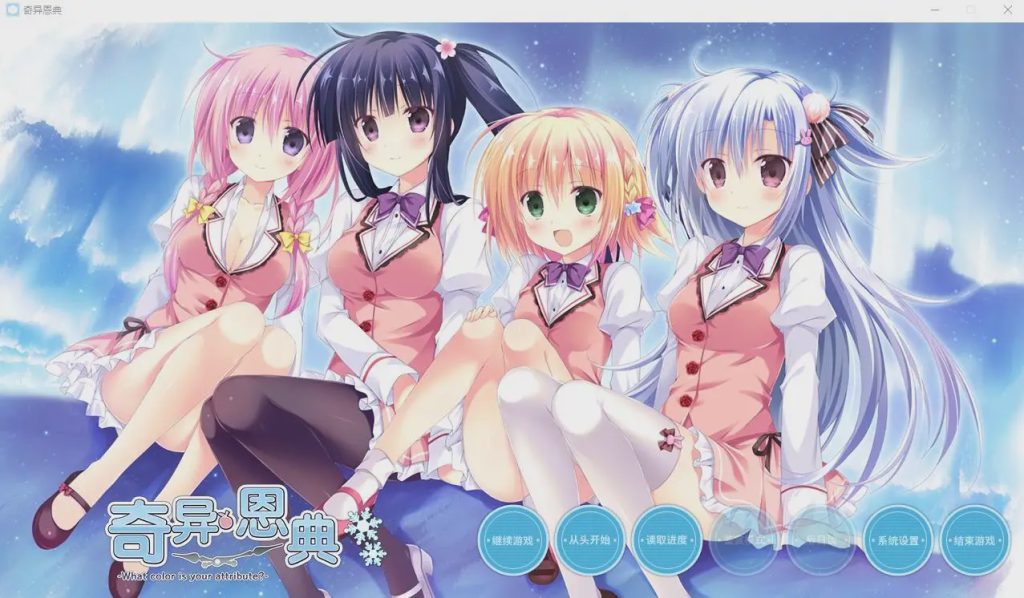 [ADV/汉化] 奇异恩典 What color is your attribute STEAM官方中文版★全CV 4G游戏中文版下载|无需安装解压即玩-绿色游戏网