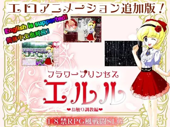 [互动SLG/动态/PC] 花之公主·艾露露 DL官方中文500M游戏中文版下载|无需安装解压即玩-绿色游戏网