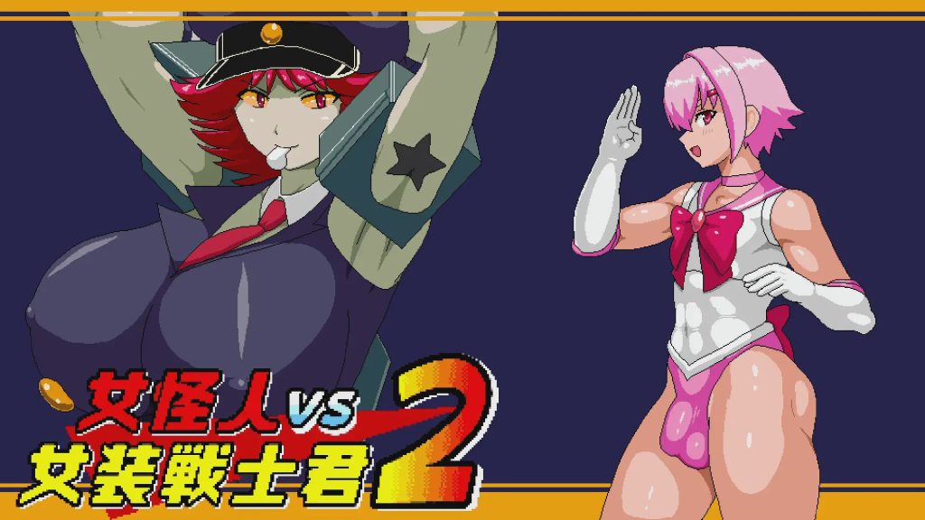 [日式ACT/动态/小马拉大车] 女怪人VS女装战士君2 Ver1.03 机翻版 1.10G游戏中文版下载|无需安装解压即玩-绿色游戏网
