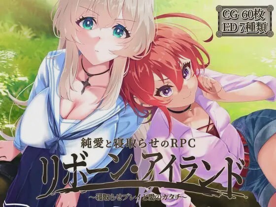 [回合RPG] 重生岛リボーン?アイランド ～寝取らせプレイと愛のカタチ～Ver1.06AI汉化版3G游戏中文版下载|无需安装解压即玩-绿色游戏网