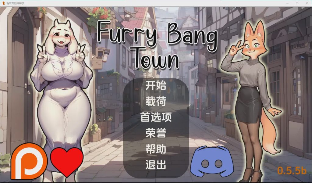 [SLG/中文] 毛茸茸的棒棒镇 Furry Bang Town [0.7.5b] PC+安卓汉化版游戏中文版下载|无需安装解压即玩-绿色游戏网
