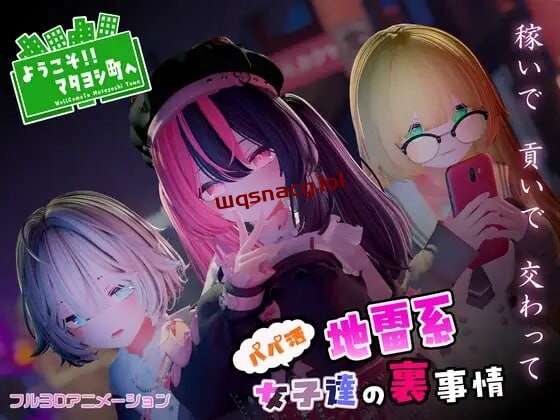 [3D互动/全动态/PC] ようこそ!!マタヨシ町へ ～パパ活地雷系女子達の裏事情～日文版 1.4G游戏中文版下载|无需安装解压即玩-绿色游戏网