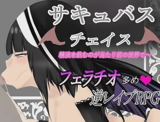 [脱出RPG] 魅魔追逐 サキュバスチェイス ~精液を飲むのが当たり前の世界AI汉化版700M游戏中文版下载|无需安装解压即玩-绿色游戏网