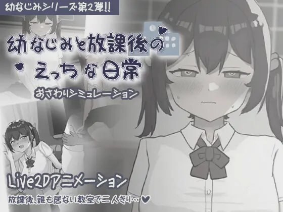 [互动SLG] 和青梅竹马的放学后亲密日常 幼なじみと放課後のえっちな日常 日文版300M游戏中文版下载|无需安装解压即玩-绿色游戏网