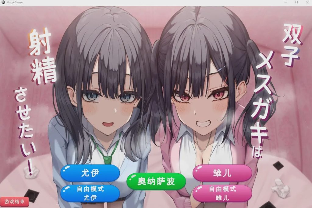 [SLG/汉化] 双子姐妹想让你射金治愈！双子メスガキは射Oさせたい!云翻汉化版★全CV1G游戏中文版下载|无需安装解压即玩-绿色游戏网