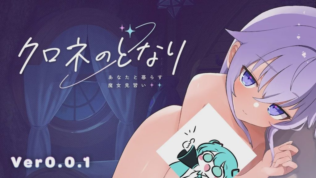 [互动SLG/动态/触摸/PC] クロネのとなり v0.0.1 体験版 日文版 1.7G游戏中文版下载|无需安装解压即玩-绿色游戏网