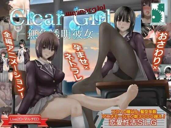 [互动SLG/动态/PC] Clear Girlー無色透明彼女ー V1.2 精翻汉化4G游戏中文版下载|无需安装解压即玩-绿色游戏网