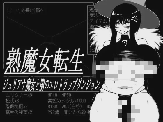 [地牢SLG/PC] 熟魔女転生 ジュリアナ魔女と闇のエロトラップダンジョン 挂载AI汉化+存档 800M游戏中文版下载|无需安装解压即玩-绿色游戏网