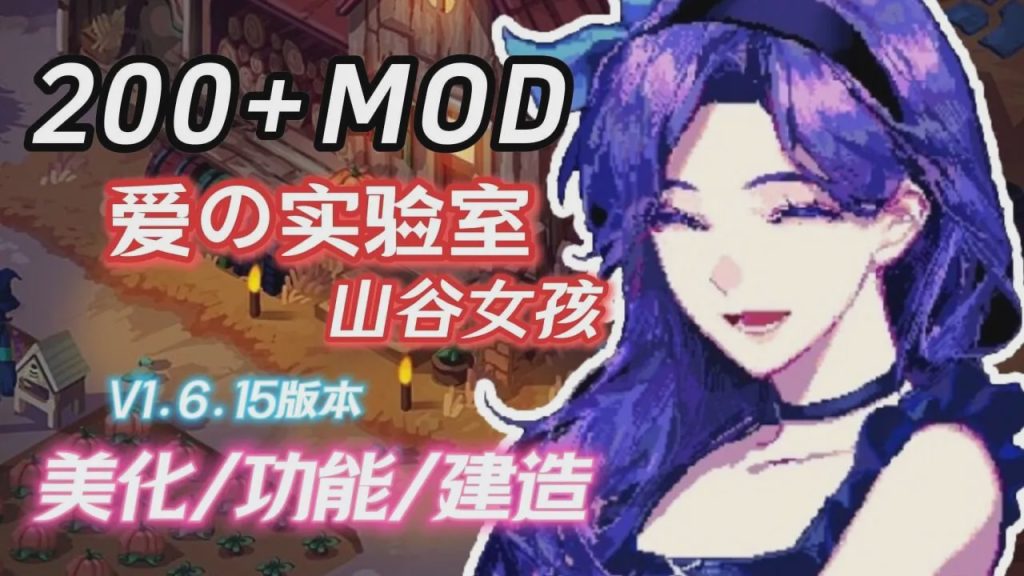 [沙盒RPG/超魔改] 星露谷物语 瑟瑟谷物语 v1.6.15 色色MOD整合邪恶魔改版 官方中文版 5.8G游戏中文版下载|无需安装解压即玩-绿色游戏网