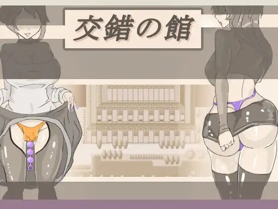 [日式RPG/特癖/新作/PC] 交错之馆 交錯の館 v1.0.1 AI汉化游戏中文版下载|无需安装解压即玩-绿色游戏网