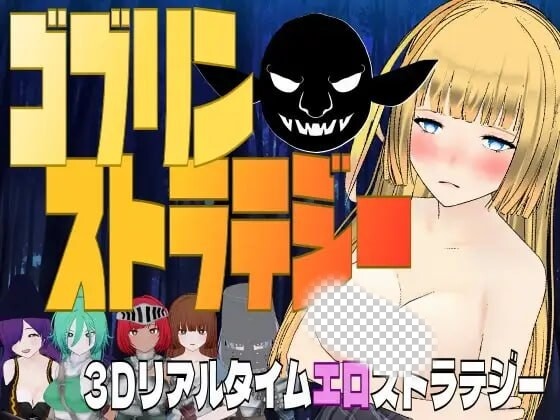 [3D战略SLG/新作/PC] 哥布林战略 ゴブリン?ストラテジー 机翻汉化游戏中文版下载|无需安装解压即玩-绿色游戏网