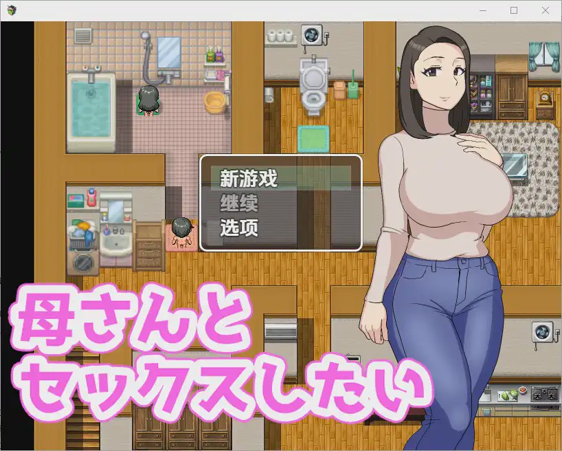 [RPG/中文] 我想和我妈妈作哎 母さんとセックスしたい 1.0 PC+安卓汉化版游戏中文版下载|无需安装解压即玩-绿色游戏网