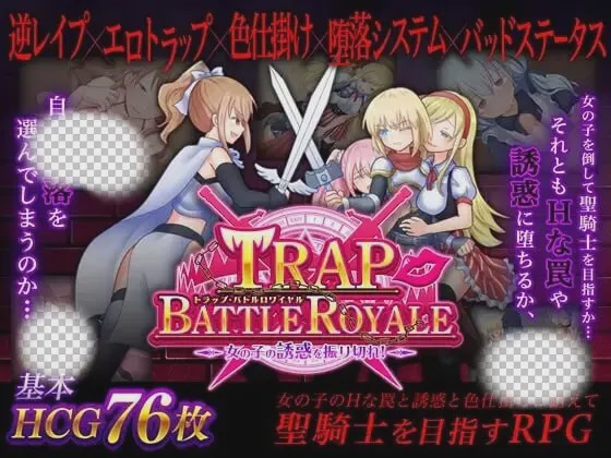 [日式SLG/PC] 陷阱大逃杀 ～摆脱女孩子的诱惑！v1.05c 官方中文版 1.5G游戏中文版下载|无需安装解压即玩-绿色游戏网
