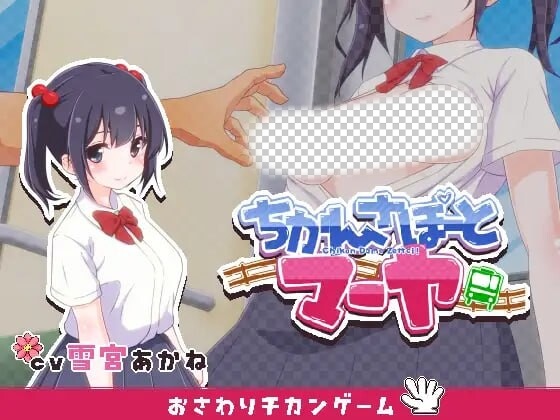 [互动SLG/动态/触摸] 痴汉支援 玛雅 ちかんさぽーと マーヤ v1.1 日文版 300M游戏中文版下载|无需安装解压即玩-绿色游戏网
