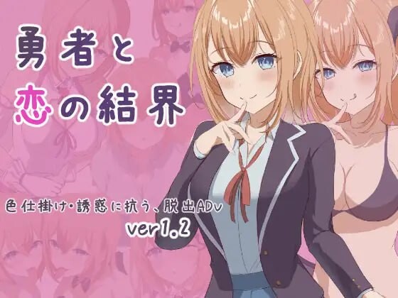 [日式RPG] 勇者与恋爱结界 勇者と恋の結界 AI汉化版+存档 1G游戏中文版下载|无需安装解压即玩-绿色游戏网