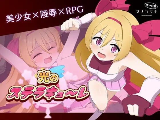 [回合RPG] 光的斯特拉库勒 光のステラキューレ 日文版 1.9G游戏中文版下载|无需安装解压即玩-绿色游戏网
