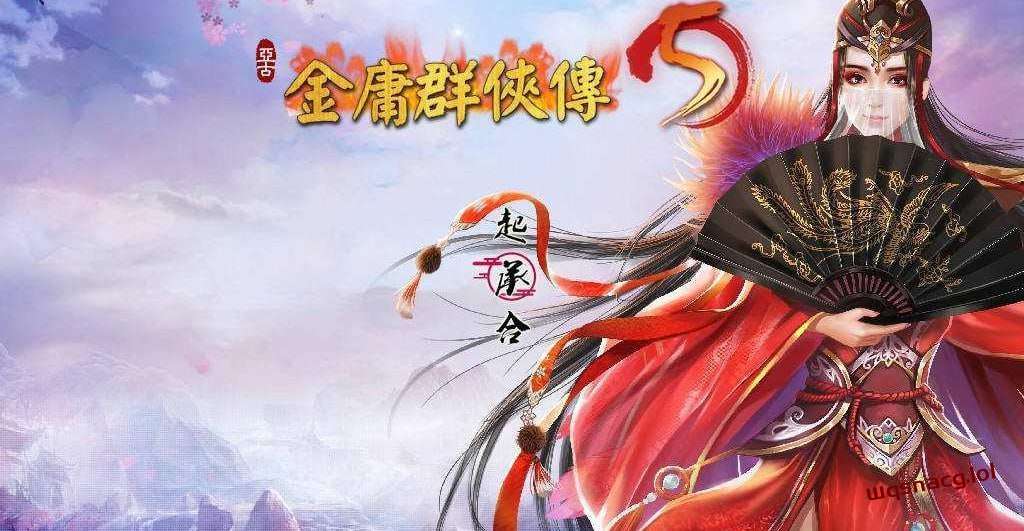 [武侠RPG] 金庸群侠传5 爱与死 仙狐MOD 五周年 v1.22.1.2 官方中文版游戏中文版下载|无需安装解压即玩-绿色游戏网