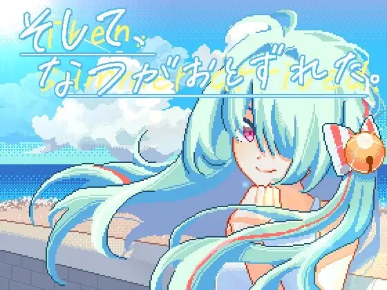 [互动SLG/像素动态] 然后，夏天来临了。そして、なつがおとずれた。DL官方中文 2.2G游戏中文版下载|无需安装解压即玩-绿色游戏网