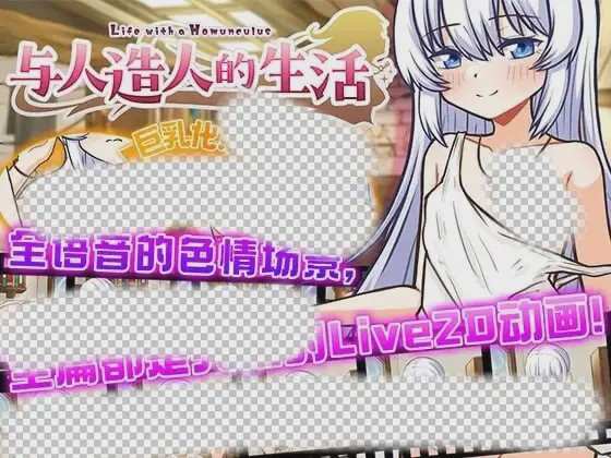 [互动SLG/动态/触摸/PC] 与人造人的生活 DL官方中文 1G游戏中文版下载|无需安装解压即玩-绿色游戏网