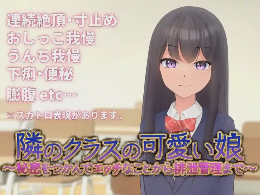 [互动SLG/动态/新作/PC] 邻班的可爱女孩～从抓住把柄的H行为到排泄管理v1.1 官方中文 300M游戏中文版下载|无需安装解压即玩-绿色游戏网