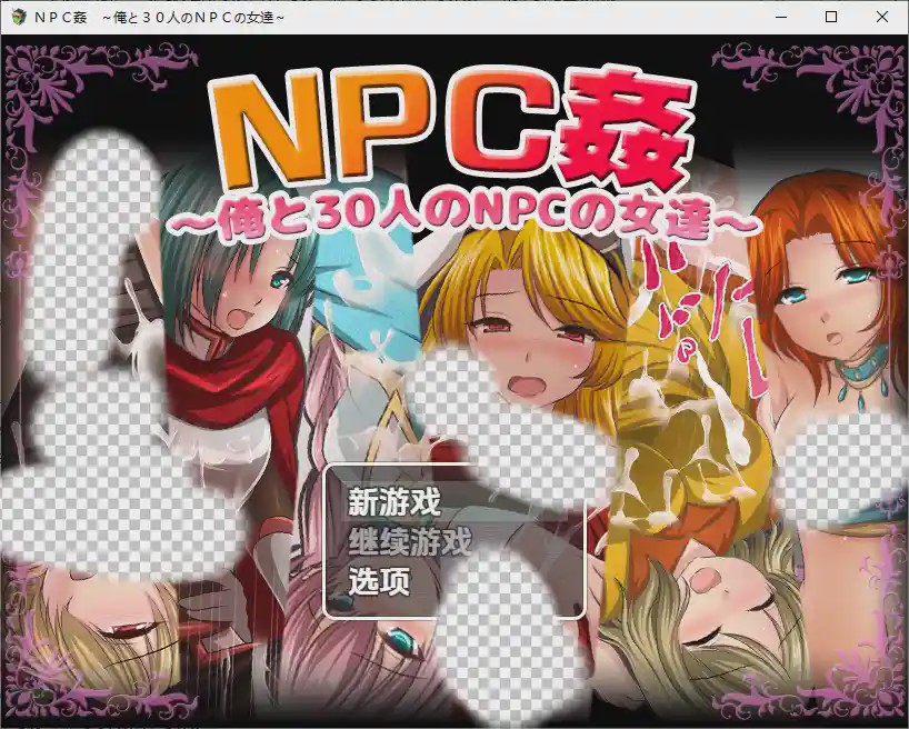 [RPG/汉化] 我和30名NPC女性 ＮＰＣ姦～俺と３０人のＮＰＣの女達～1.0 PC+安卓汉化版游戏中文版下载|无需安装解压即玩-绿色游戏网