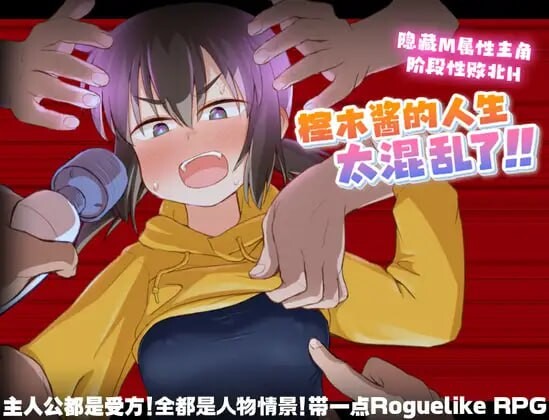 [日式RPG/调教/PC] 榁木酱的人生太混乱了！！くぬぎちゃんの人生メチャクチャ!! v1.00 官方AI汉化游戏中文版下载|无需安装解压即玩-绿色游戏网