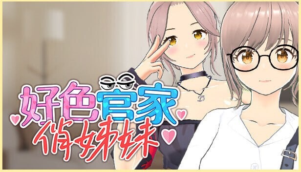 [3D卡牌SLG/动态/新作/PC] 好色管家俏姐妹 欲情の執事と魅力的な姉妹 官中步兵版+全CG游戏中文版下载|无需安装解压即玩-绿色游戏网