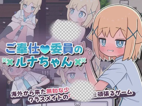 [日式RPG/男性受/新作] 侍奉委员露娜酱 ご奉仕委員のルナちゃん PC+安卓 AI汉化游戏中文版下载|无需安装解压即玩-绿色游戏网