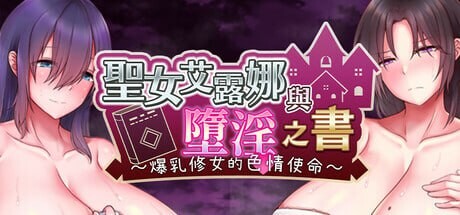 [日式RPG/恶堕/ST新作/PC] 圣女艾露娜与堕淫之书?爆乳修女的色情使命? v3.01 steam官方中文版游戏中文版下载|无需安装解压即玩-绿色游戏网