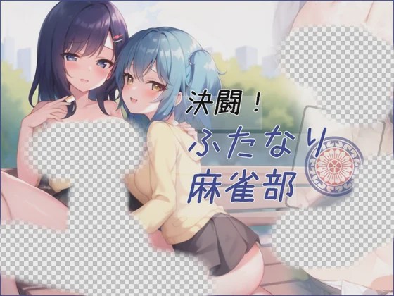 [日式RPG/AI生成/更新/PC] 对决！双性麻将部 決闘！ふたなり麻雀部 v1.0.5 Ai汉化游戏中文版下载|无需安装解压即玩-绿色游戏网