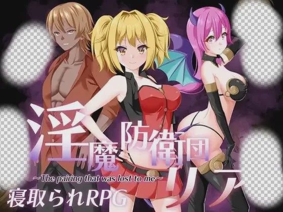 [日式RPG/NTR/PC] 魅魔防卫团莉亚 淫魔防衛団リア AI汉化游戏中文版下载|无需安装解压即玩-绿色游戏网