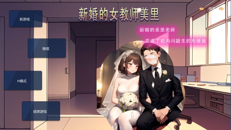 【SLG/中文/NTR/PC】 新婚的女教师美里 官方中文版游戏中文版下载|无需安装解压即玩-绿色游戏网
