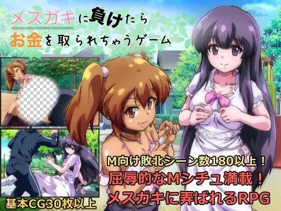 [回合RPG] 败给雌小鬼钱就会被收走的游戏 メスガキに負けたらお金を取られちゃうゲーム v1.02 AI汉化 1.7G游戏中文版下载|无需安装解压即玩-绿色游戏网