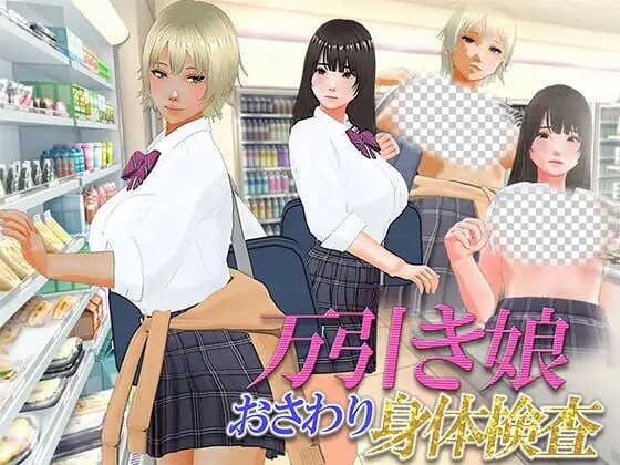 [3D互动/动态/新作/PC] 漫畫女孩改造計劃 次元檢測 万引き娘 ～おさわり身体検査～机翻汉化版2.9G游戏中文版下载|无需安装解压即玩-绿色游戏网