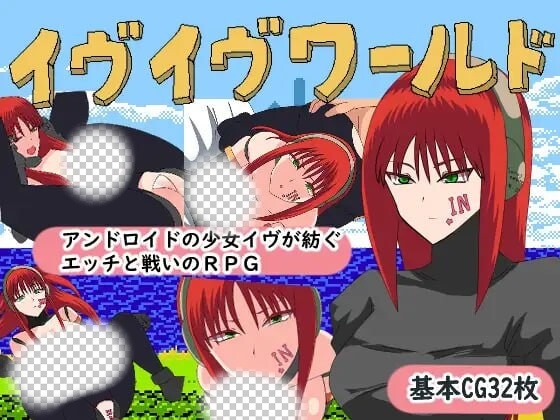 [日式RPG/幻想/PC] 伊芙伊芙世界 ヴイヴワールド AI汉化版 1G游戏中文版下载|无需安装解压即玩-绿色游戏网