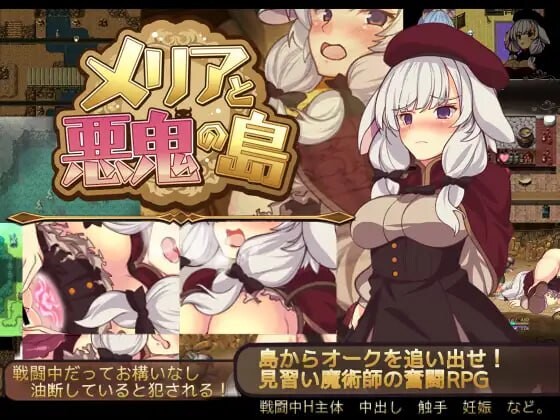 [回合RPG/战斗H/PC] 梅里娅与恶鬼之岛 メリアと悪鬼の島 官方中文版 600M游戏中文版下载|无需安装解压即玩-绿色游戏网