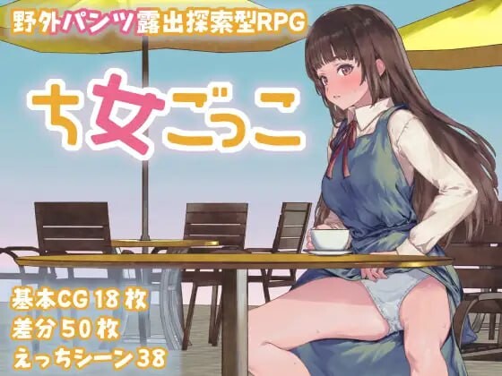[探索RPG/露出/新作/PC] 处女游戏 ち女ごっこ AI汉化版1.3G游戏中文版下载|无需安装解压即玩-绿色游戏网